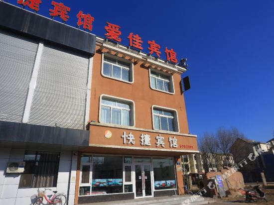 兴城爱佳快捷宾馆