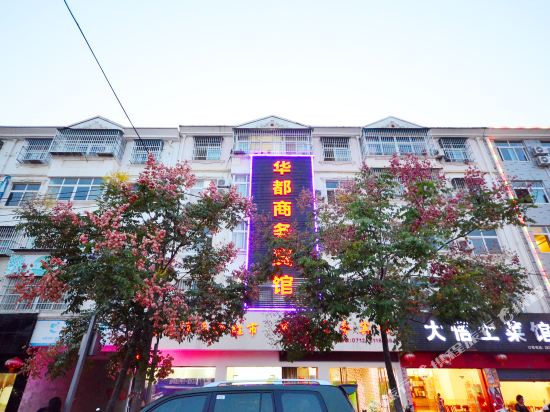 华都商务宾馆(湖北工程学院店)