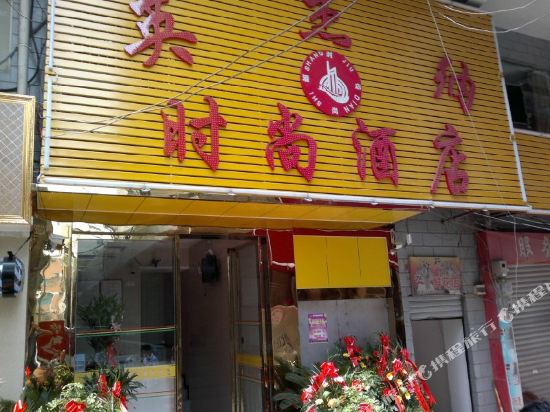 福泉英杰纳时尚酒店