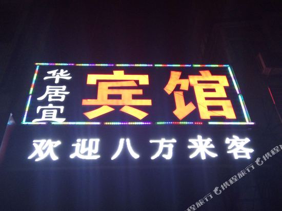 平山华居宜宾馆