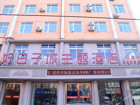 好日子城主题酒店