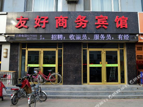 衡水友好商务宾馆