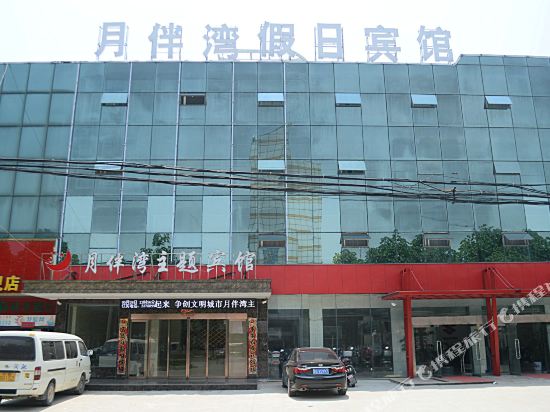 信阳月伴湾假日主题酒店