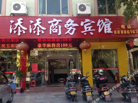 东莞添添商务宾馆