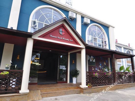 安宁人味梓巢酒店