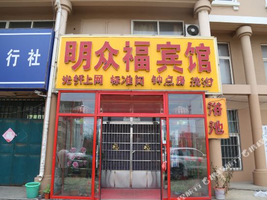 青岛明众福宾馆