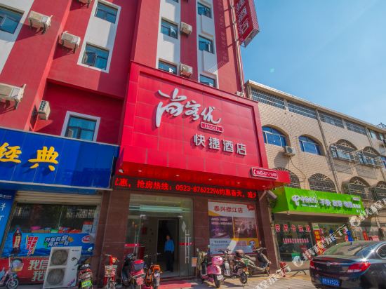 尚客优快捷酒店(泰兴襟江店)
