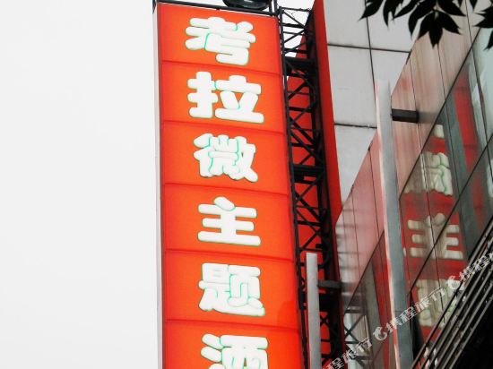 考拉酒店(北京积水潭店)