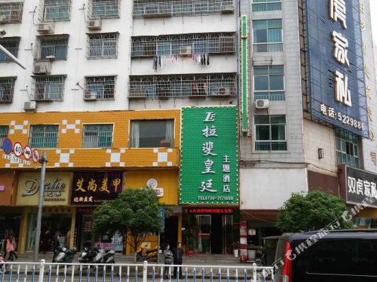 汨罗拉斐皇廷主题酒店