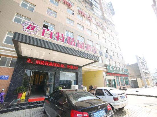钟祥百特精品酒店