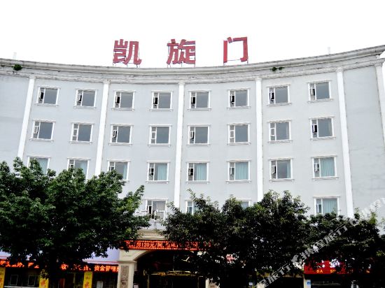 西充凯旋门大酒店