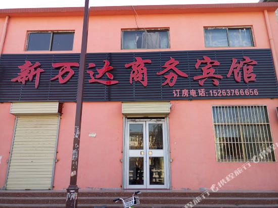 邹城新万达商务宾馆