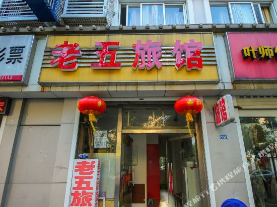 老五旅馆(常州燕山路店)