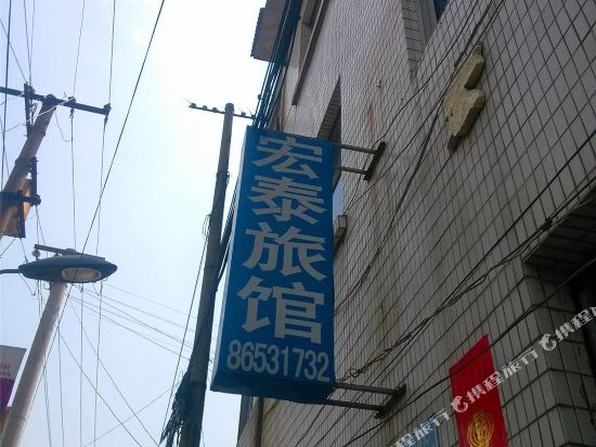 常州鸣凰宏泰旅馆