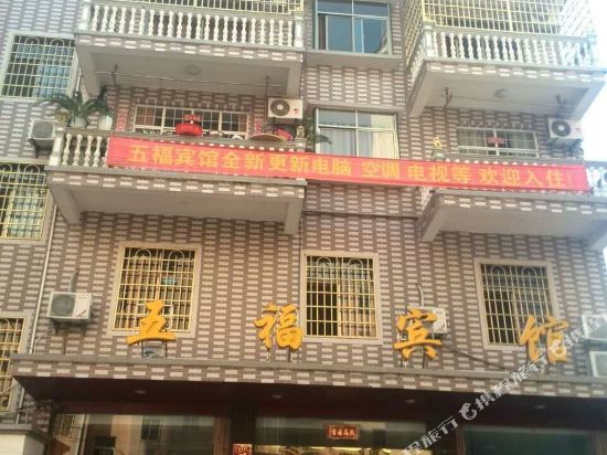 崇仁五福宾馆