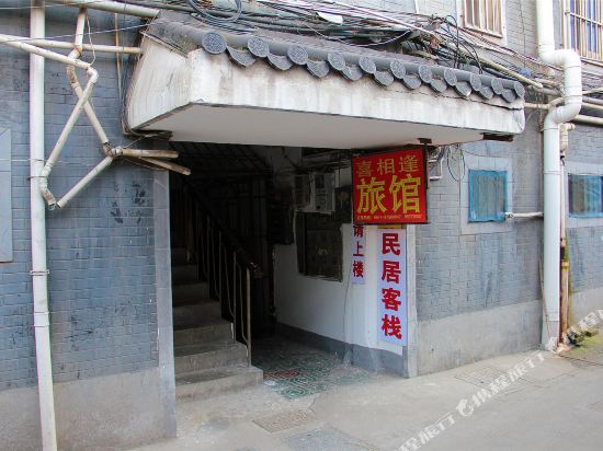 扬州喜相逢旅馆