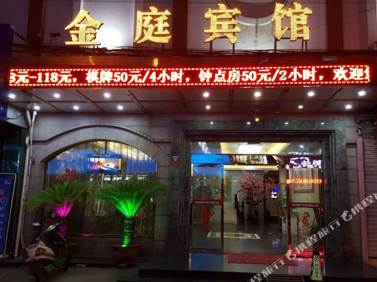 金庭宾馆(慈溪掌起店)