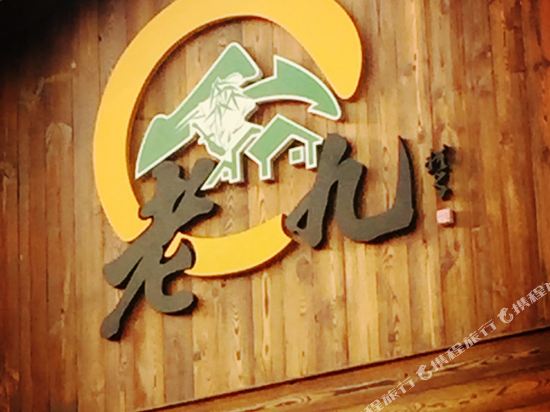 宜兴老九家休闲度假民宿