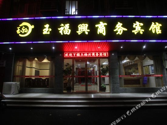 恭城玉福兴商务宾馆