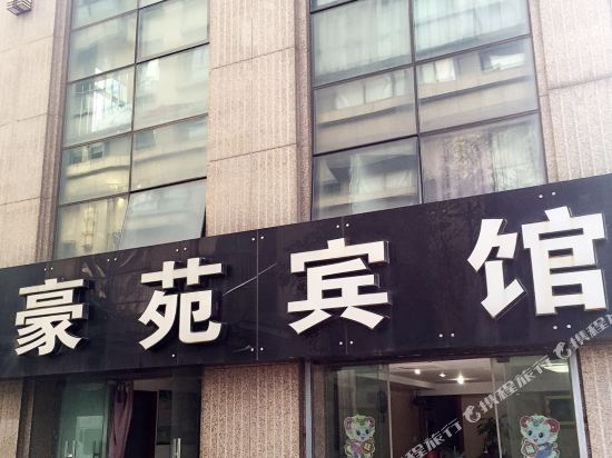 宁波豪苑宾馆