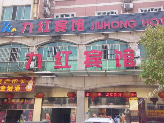 永康九红宾馆