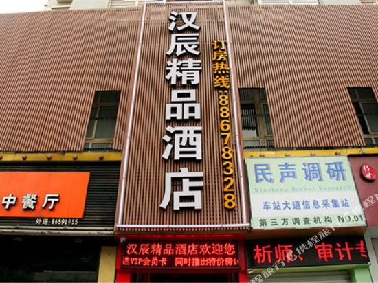 温州汉辰精品酒店