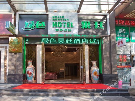 绿色果廷酒店(常熟步行街店)