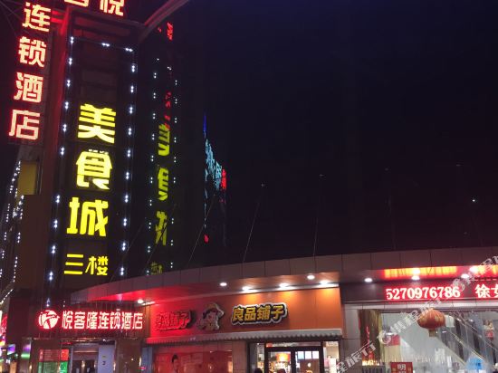 南昌悦客隆连锁酒店
