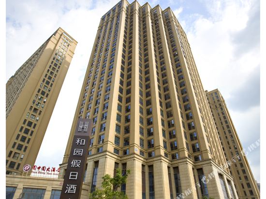 余姚和园假日酒店