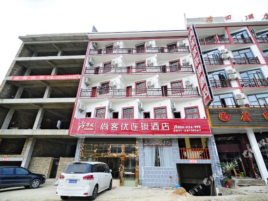 尚客优连锁酒店(黄果树风景名胜区店)