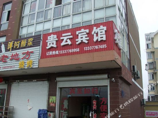 句容贵云宾馆