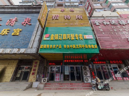 沈阳馨远招待所