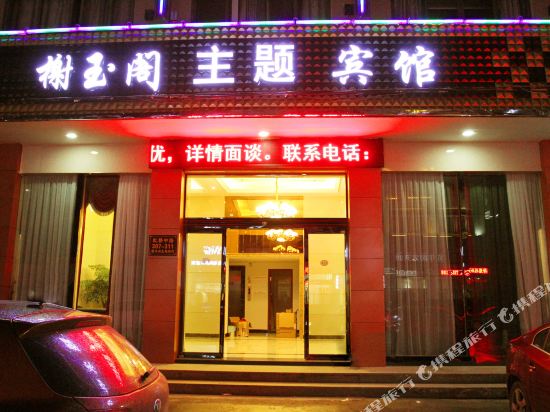 乐清榭玉阁主题宾馆