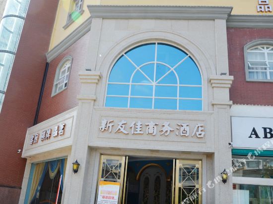 新友佳商务酒店(彭州市政府店)