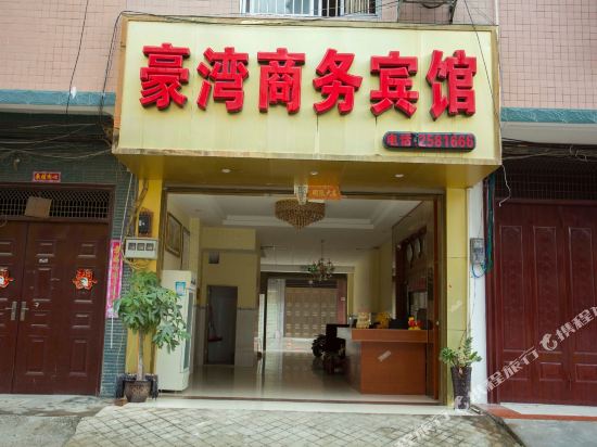 平果豪湾商务宾馆