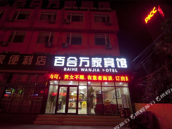 日照百合万家宾馆