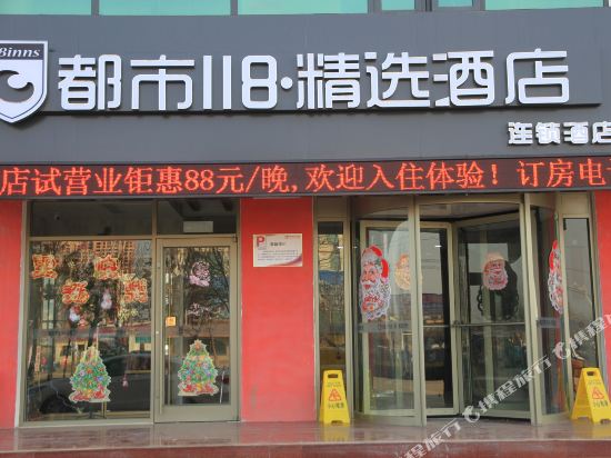 都市118精选酒店(庆云汽车站店)
