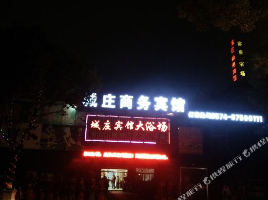 宁波城庄商务宾馆