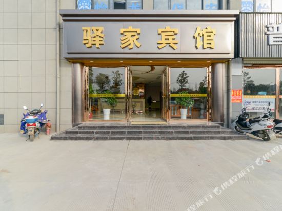 芜湖县驿家快捷宾馆