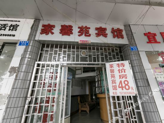 重庆家馨苑宾馆
