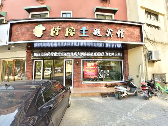 慈溪柠檬主题宾馆