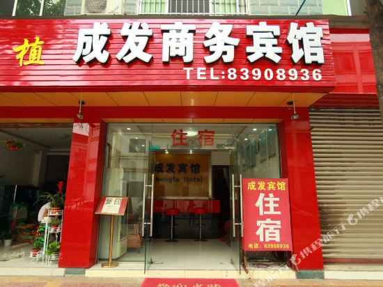 成都成发商务宾馆