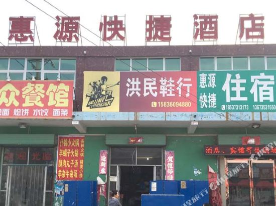 新乡惠源快捷酒店