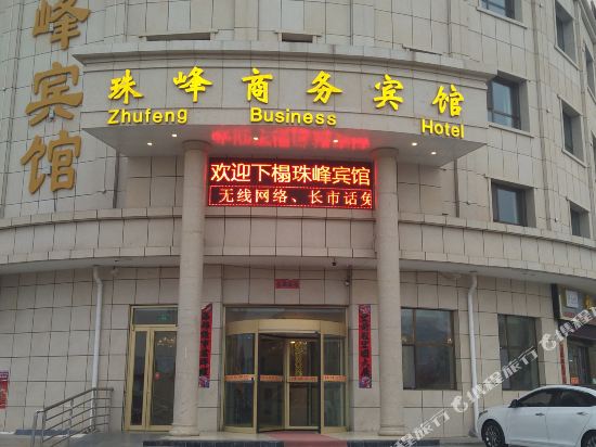 门源珠峰商务宾馆