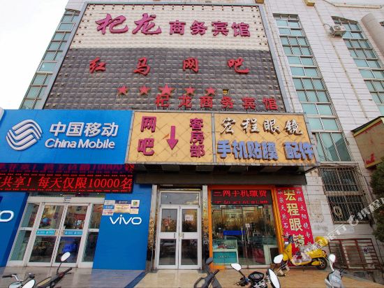 中宁杞龙商务宾馆