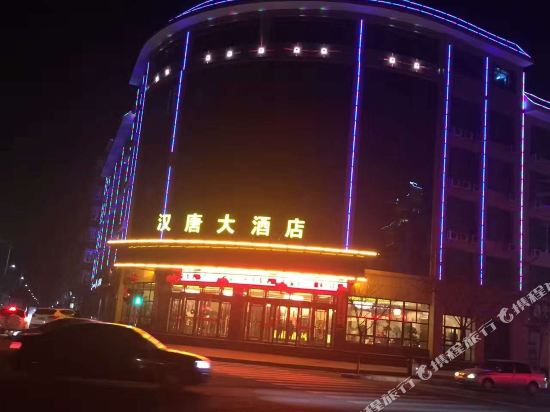 靖远汉唐大酒店