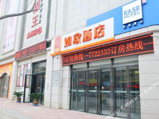 如家酒店(凤翔南大街时代广场店)