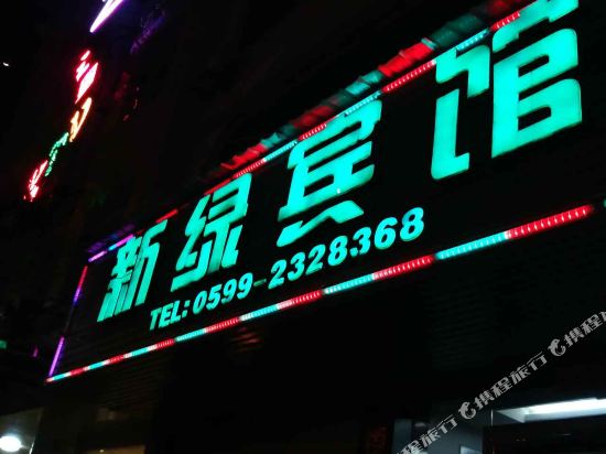 松溪南平新绿宾馆