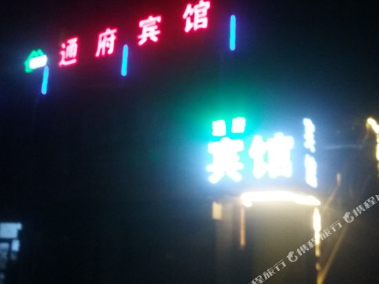 讷河通府宾馆