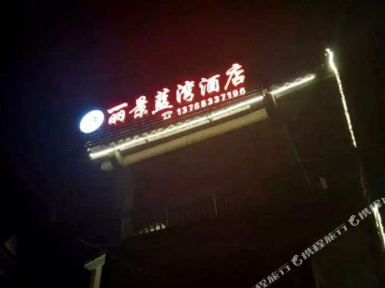 安顺丽景蓝湾酒店